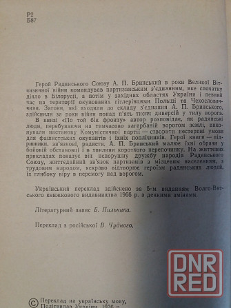 Книга на украинском языке бринський "по той бік фронту" Донецк - изображение 4
