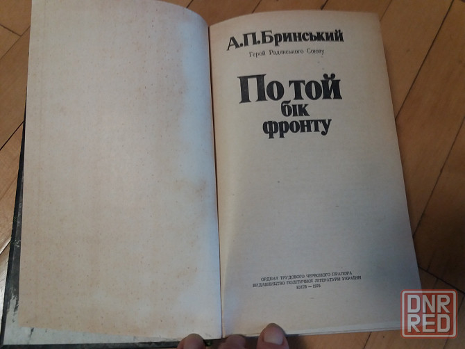 Книга на украинском языке бринський "по той бік фронту" Донецк - изображение 2