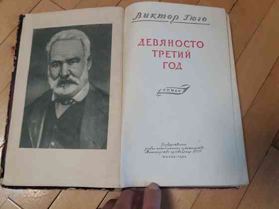 Книга в.гюго 'девяносто третий год" Донецк