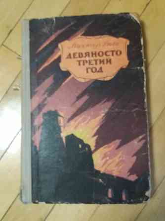 Книга в.гюго 'девяносто третий год" Донецк