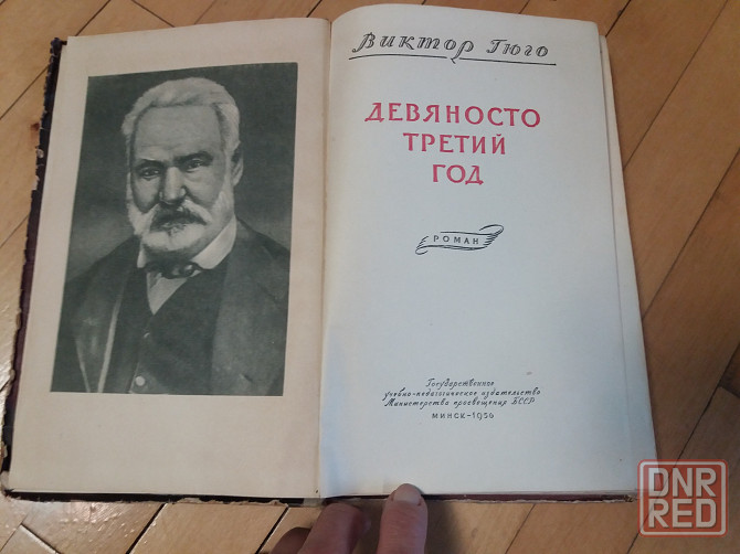 Книга в.гюго 'девяносто третий год" Донецк - изображение 2