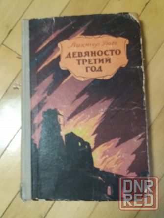 Книга в.гюго 'девяносто третий год" Донецк - изображение 1