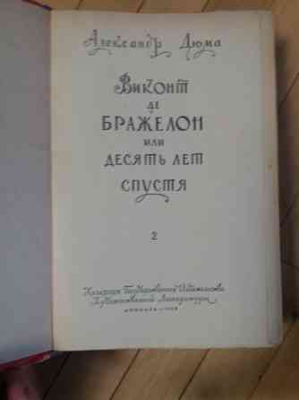 Книга а. дюма "виконт де бражелон" Донецк