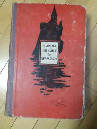 Книга а. дюма "виконт де бражелон" Донецк