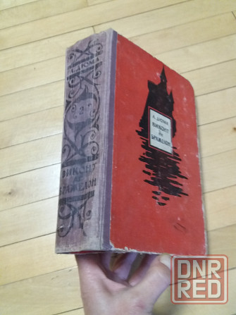 Книга а. дюма "виконт де бражелон" Донецк - изображение 1