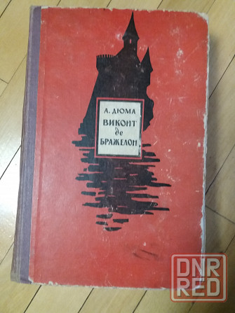 Книга а. дюма "виконт де бражелон" Донецк - изображение 3