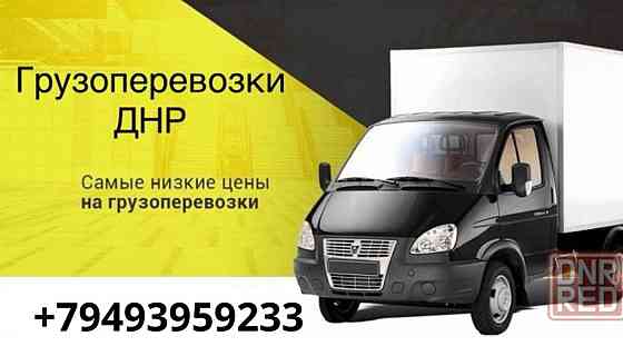 Грузоперевозки Газель до 2х тонн 3м Донецк
