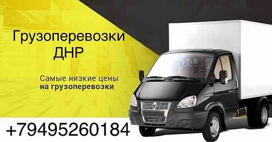 Грузоперевозки Газель до 2х тонн 3м Донецк