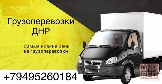 Грузоперевозки Газель до 2х тонн 3м Донецк - изображение 1