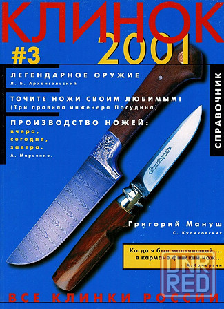 Продам справочник "Клинок" #03 - 2001 Донецк - изображение 1