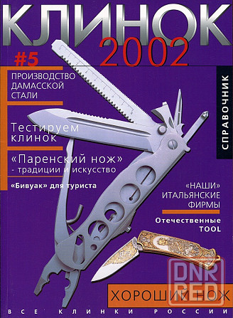 Продам справочник "Клинок" #05 - 2002 Донецк - изображение 1