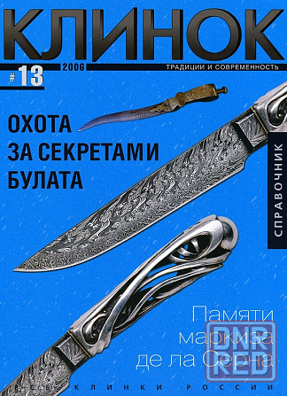 Продам справочник "Клинок" #13 - 2006 Донецк - изображение 1