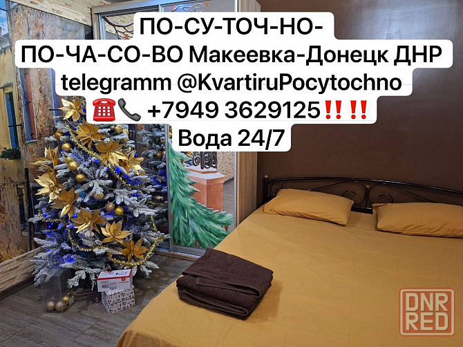 Макеевка посуточно почасово центр Вода 24/7 Макеевка - изображение 1
