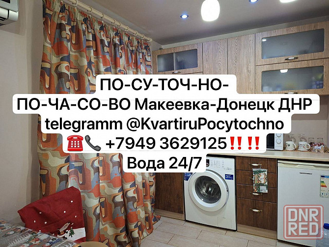 Макеевка посуточно почасово центр Вода 24/7 Макеевка - изображение 2