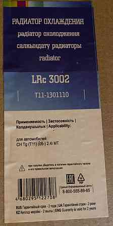 Радиатор Chery Tiggo T11 (05-) 2.4i MT Luzar Lrc 3002 (T11-1301110) Донецк