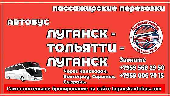 Автобус Луганск - Тольятти - Луганск Луганск