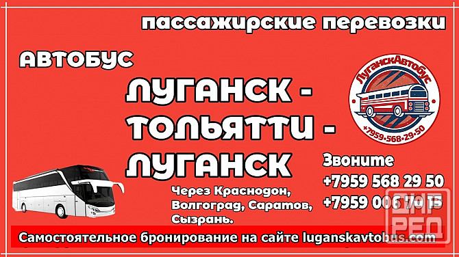 Автобус Луганск - Тольятти - Луганск Луганск - изображение 1
