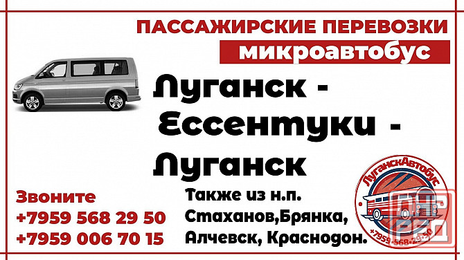 Пассажирские перевозки /микроавтобус/ Луганск - Ессентуки - Луганск. Луганск - изображение 1