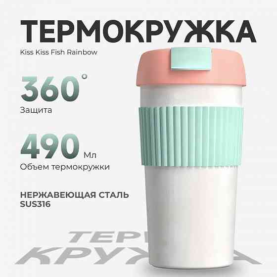 Термокружка Радуга Xiaomi Kiss Kiss Fish Rainbow (0.49л) Макеевка