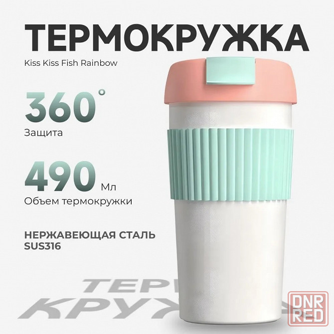 Термокружка Радуга Xiaomi Kiss Kiss Fish Rainbow (0.49л) Макеевка - изображение 1