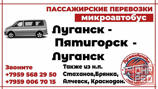 Пассажирские перевозки /микроавтобус/ Луганск - Пятигорск - Луганск. Луганск - изображение 1