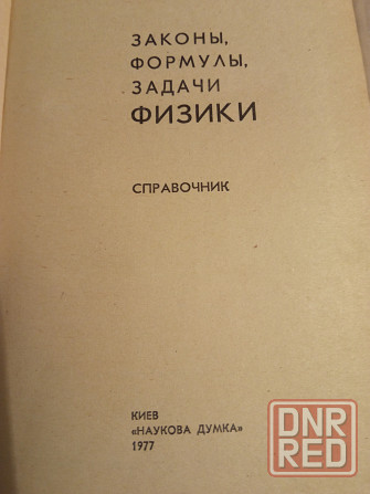Учебная литература по физике Донецк - изображение 4