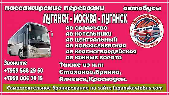Пассажирские перевозки /автобусы/ Луганск - Москва - Луганск. Луганск
