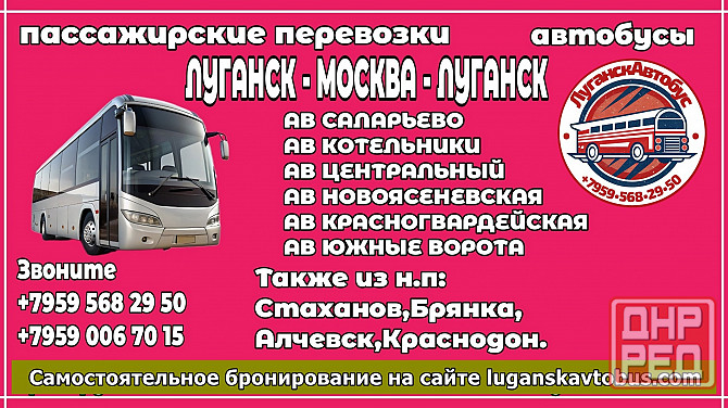 Пассажирские перевозки /автобусы/ Луганск - Москва - Луганск. Луганск - изображение 1