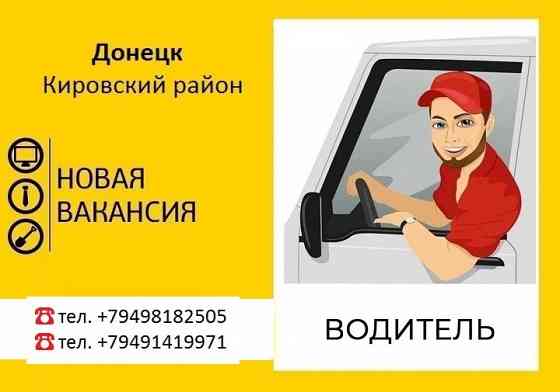 Требуется водитель кат "B" Донецк