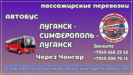 Пассажирские перевозки /автобус/ Луганск - Симферополь - Луганск. Луганск