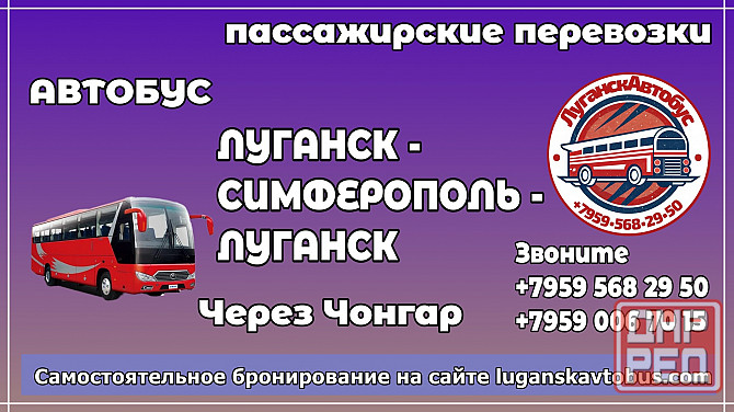Пассажирские перевозки /автобус/ Луганск - Симферополь - Луганск. Луганск - изображение 1