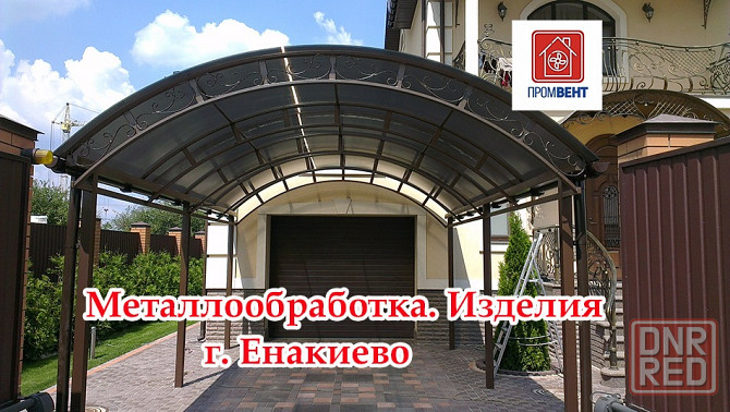 Металлические навесы арка, производство, гнутье, сварка Енакиево - изображение 1