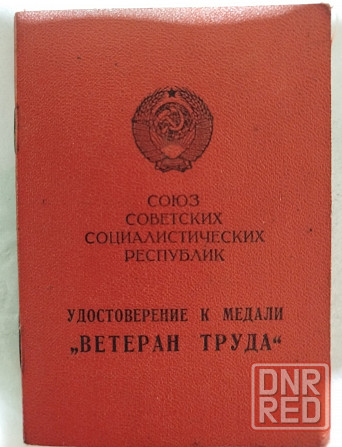 Медаль ветеран труда ссср Донецк - изображение 3