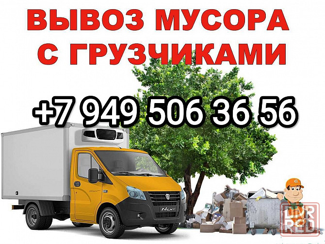 Вывоз старой мебели, техники, вещей, строительного мусора, услуги грузчиков Донецк - изображение 1