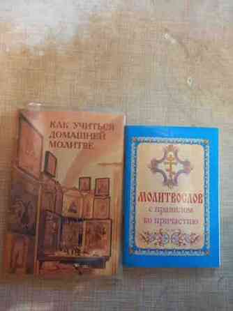 Книги технические и познавательные,молитвенник и пособия Донецк