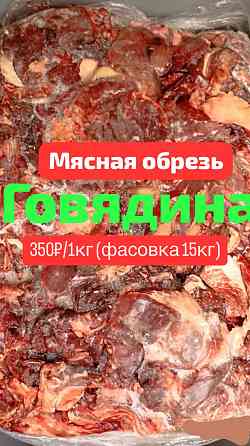 Говяжья головная обрезь для животных. Мясная обрезь для собак Макеевка