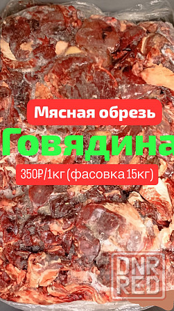 Говяжья головная обрезь для животных. Мясная обрезь для собак Макеевка - изображение 3