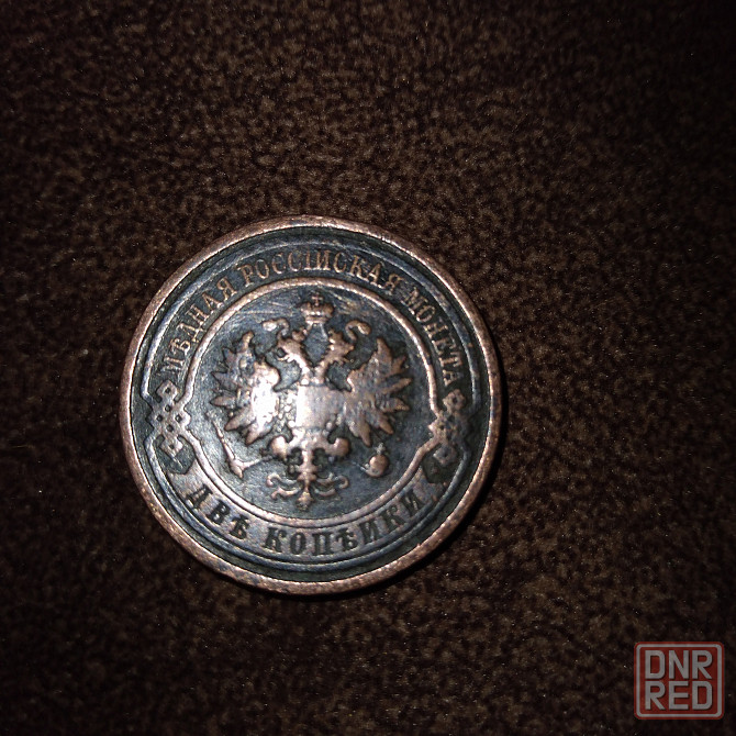 2 копейки 1912 года. Медная царская монета правления Николая-2. Донецк - изображение 2