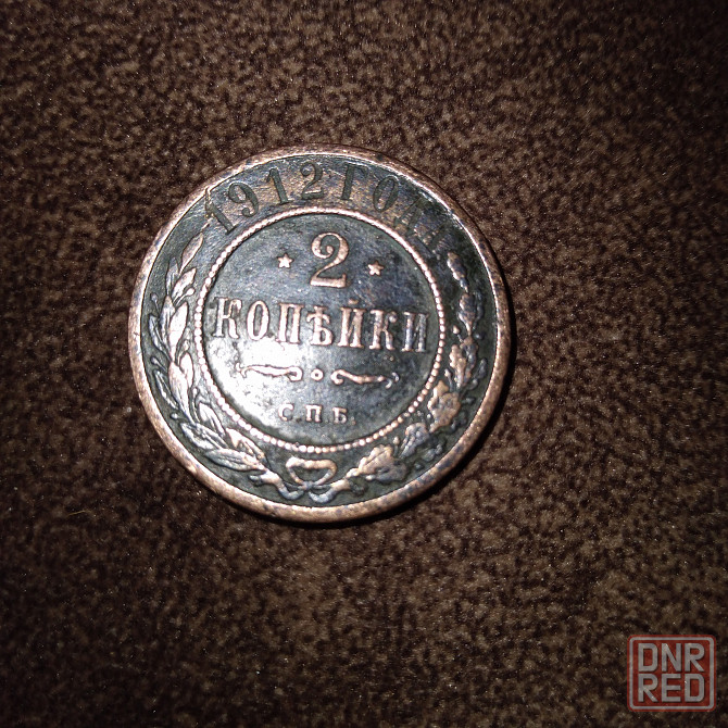 2 копейки 1912 года. Медная царская монета правления Николая-2. Донецк - изображение 1
