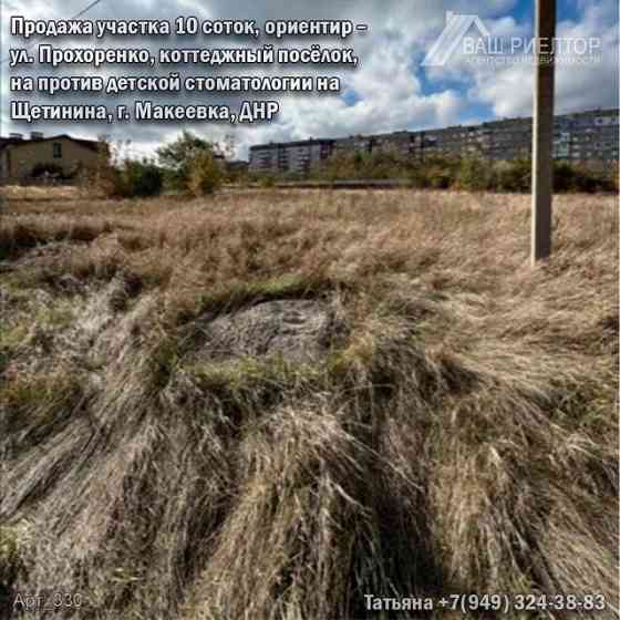 Предлагается на продажу земельный участок 10 соток/ госакт Граница Макеевки и Пролетарского Донецк