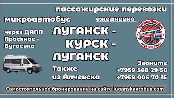 Пассажирские перевозки /микроавтобус/ Луганск - Курск - Луганск. Луганск