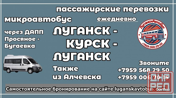 Пассажирские перевозки /микроавтобус/ Луганск - Курск - Луганск. Луганск - изображение 1