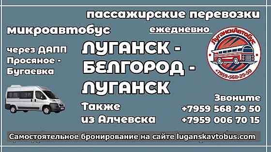 Пассажирские перевозки /микроавтобус/ Луганск - Белгород - Луганск. Луганск