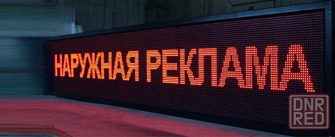 Ремонт светодиодных бегущих строк Харцызск - изображение 1