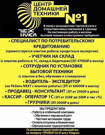 На постоянную работу требуются сотрудники Донецк