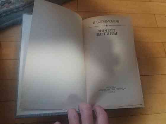 книга в. богомолов "момент истины" Донецк