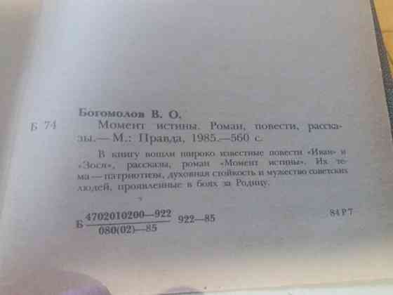 книга в. богомолов "момент истины" Донецк