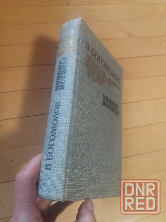 книга в. богомолов "момент истины" Донецк - изображение 7