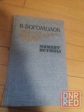 книга в. богомолов "момент истины" Донецк - изображение 1