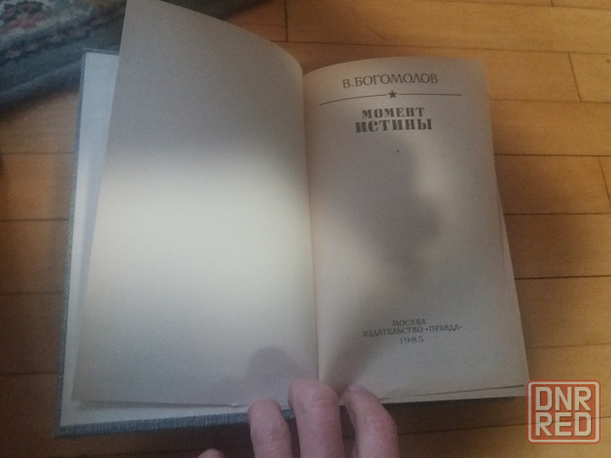 книга в. богомолов "момент истины" Донецк - изображение 2